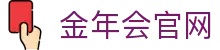 金年会体育-专业赛事直播平台-官方体育品牌平台